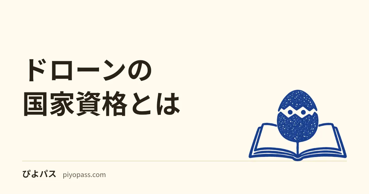 ドローンの国家資格とは|一等と二等の違い、取り方(学科・実地・身体検査)と費用、資格で飛ばせる範囲