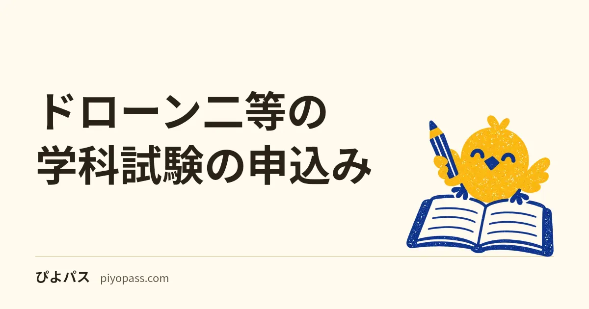ドローン二等の学科試験の申込み｜DIPS2.0・試験申込システム・プロメトリックの3段階と、日程・会場・受験料・結果