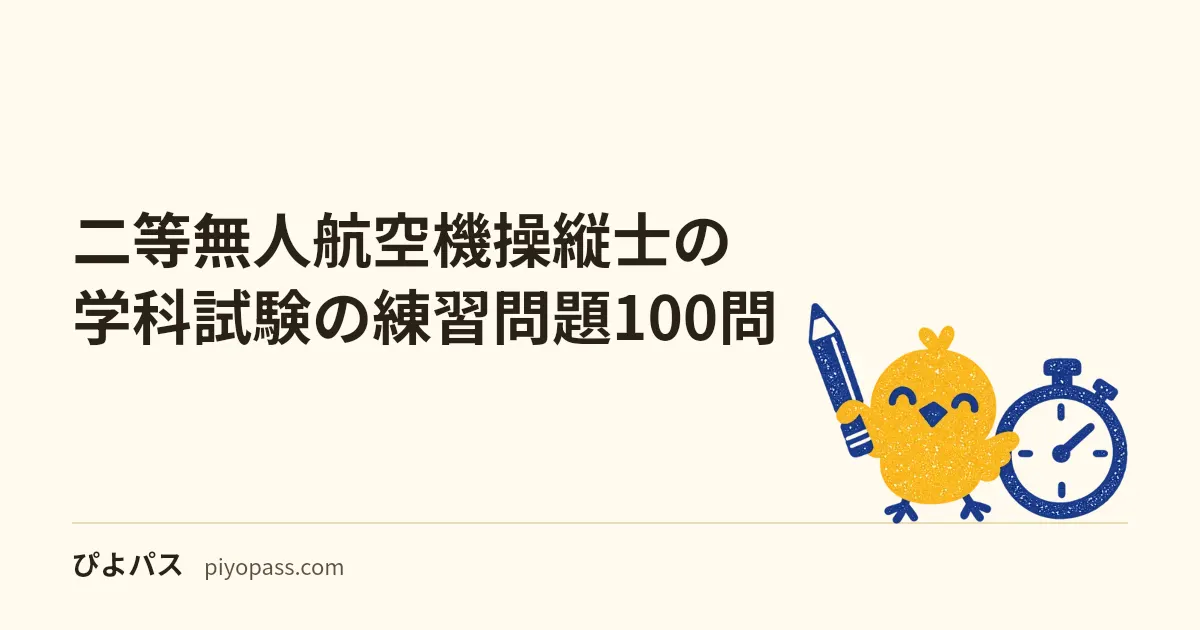 二等無人航空機操縦士の学科試験の練習問題100問|三肢択一・教則第5版対応・全問解説を無料で