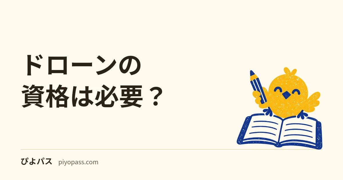 ドローンの資格は必要？｜資格なしで飛ばせる範囲（100g未満・許可承認）、国家資格が要る飛行、民間資格・無線・農薬散布の決まり