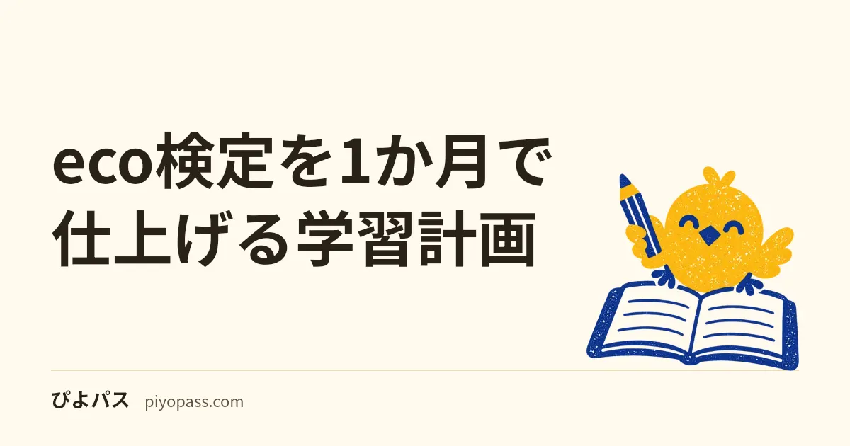 eco検定を1か月で仕上げる学習計画｜17節のうち8節が第3章という偏りから逆算する