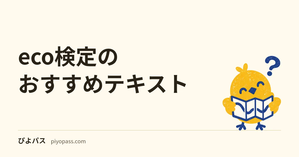 eco検定のおすすめテキスト｜公式問題集は模擬問題 5 回分、範囲を持っているのはテキストだけ