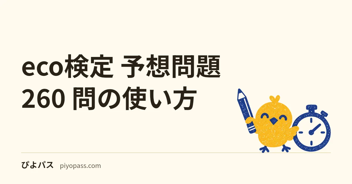 eco検定 予想問題 260 問の使い方|公式が「問題は公表しない」試験で演習量を作る