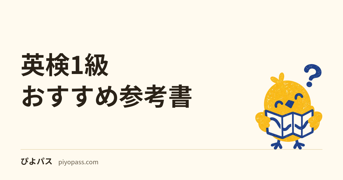 英検準1級おすすめ参考書｜単語・過去問の定番と選び方を解説 | ぴよパス