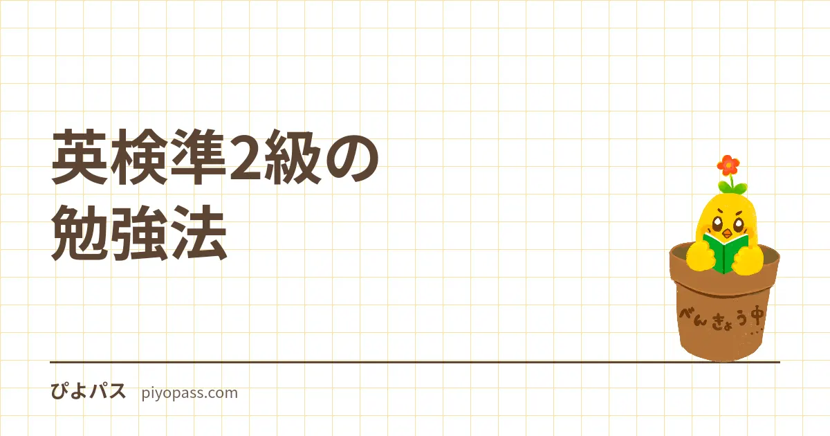 英検準2級の勉強法｜語彙中心の対策手順と合格までの進め方を解説