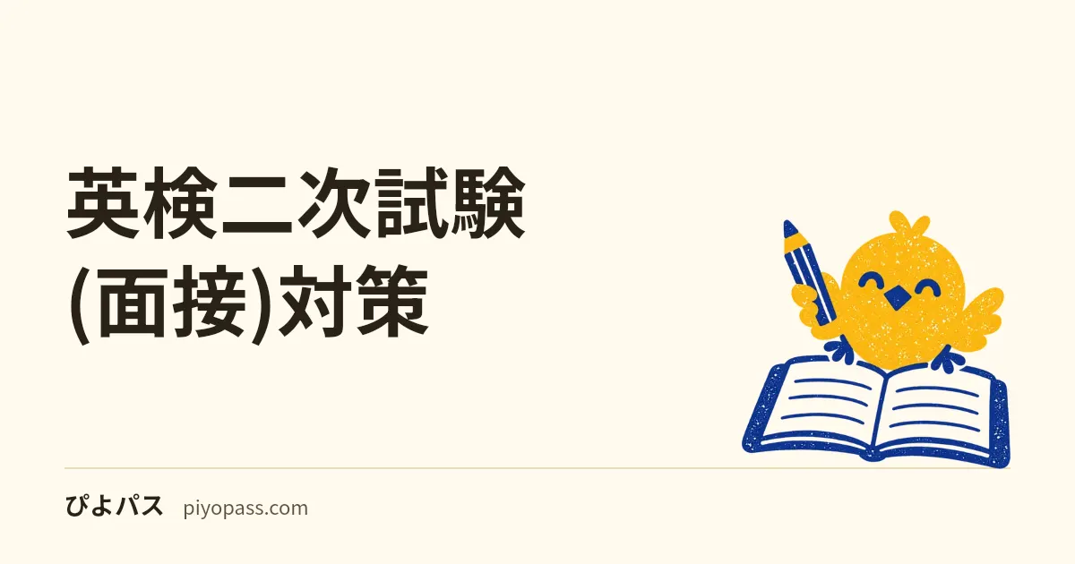 英検二次試験(面接)対策|級別の流れと合格のコツをやさしく解説
