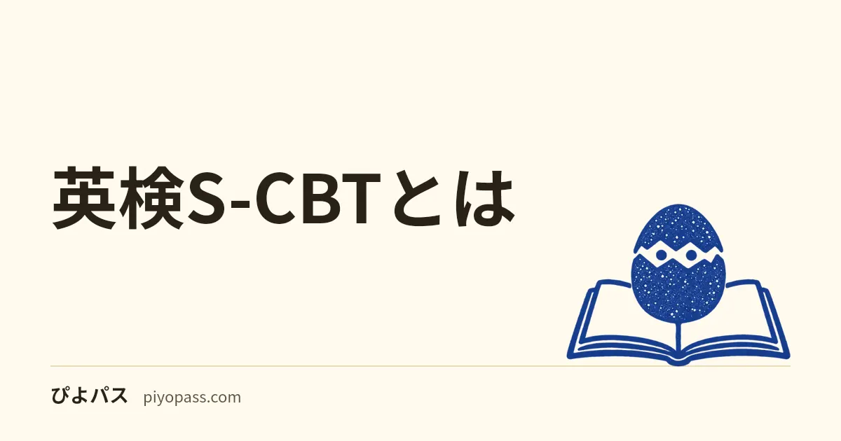 英検S-CBTとは|従来型との違い・対象級・受験料をやさしく解説