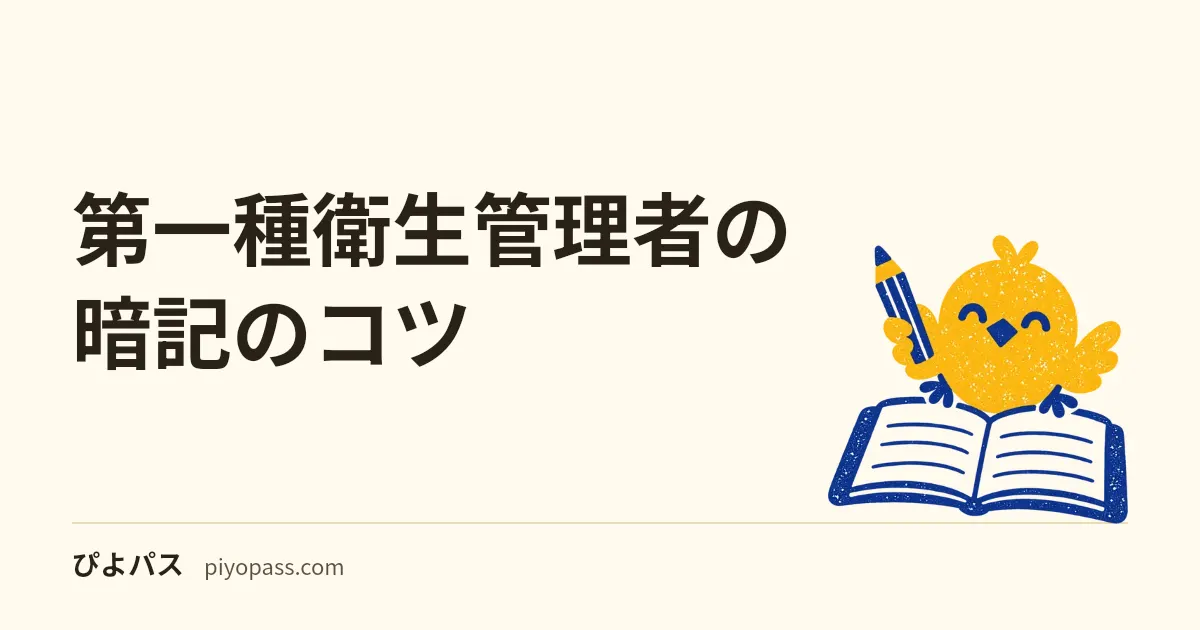 【2026年版】第一種衛生管理者の暗記のコツ|有害業務2分野の分類チャンク化・特化則/有機則整理・健診頻度グループ化