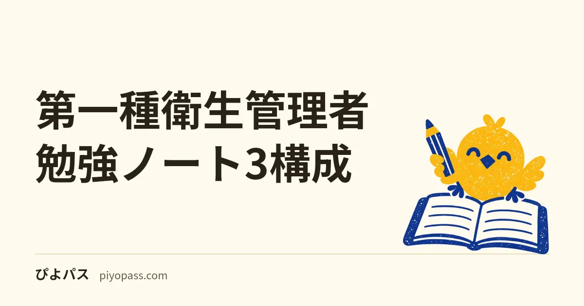 第一種衛生管理者 勉強ノート3構成｜比較表・頻度表・階層ノート (2026年版)