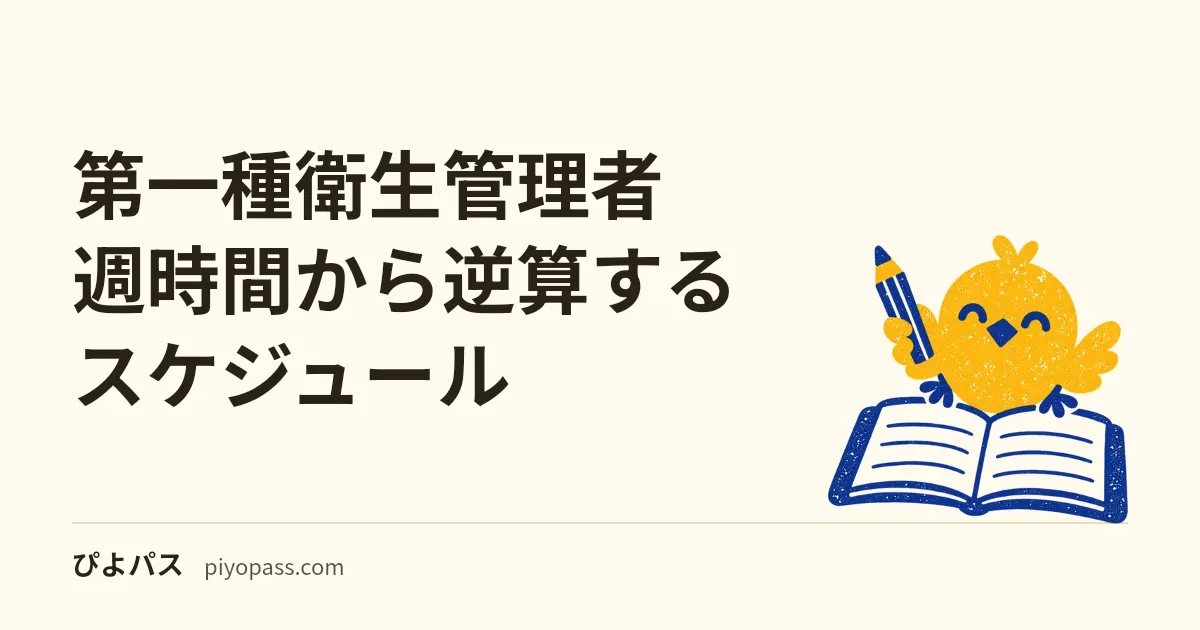 第一種衛生管理者 週時間から逆算するスケジュール|4ヶ月/3ヶ月/2ヶ月と特別則攻略