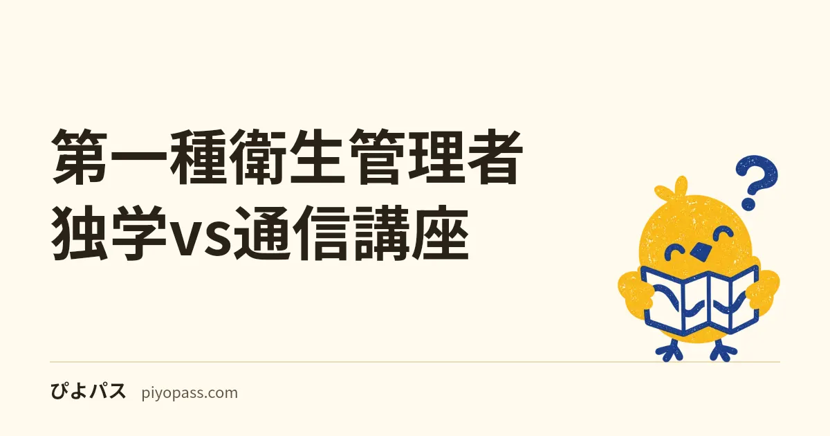 第一種衛生管理者 独学vs通信講座｜特別則5つと有害業務20問で講座が活きる判断軸