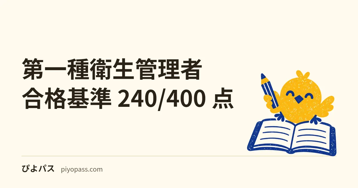 第一種衛生管理者 合格基準 240/400 点｜各カテゴリ 40% 足切りと有害業務 20 問の配分