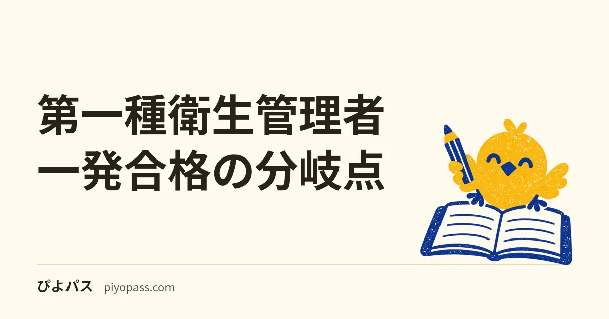 第一種衛生管理者 一発合格の分岐点|学習順序/有害業務着手/模試タイミング (2026年版)