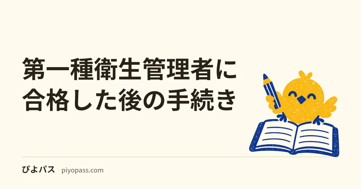 【2026年版】第一種衛生管理者に合格した後の手続き｜免許申請の流れ・免許証はいつ届く？