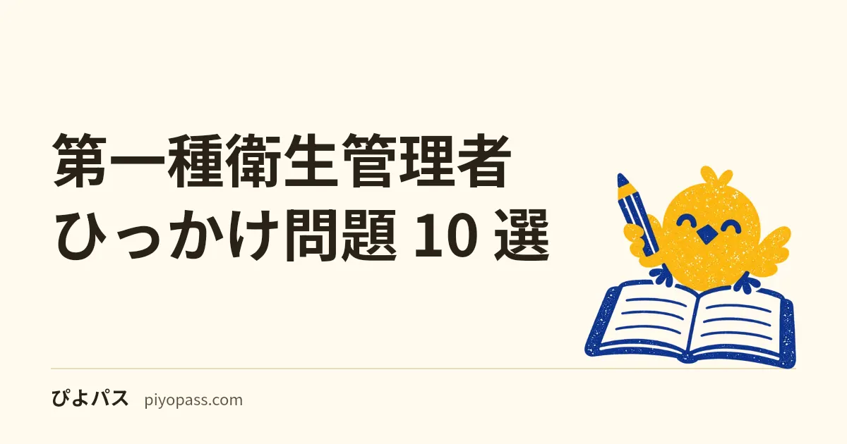 【2026年版】第一種衛生管理者 ひっかけ問題 10 選｜境界値・区分・公式の完全攻略