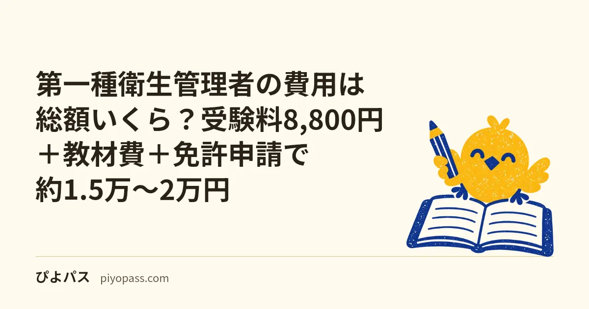 第一種衛生管理者の費用は総額いくら?受験料8,800円+教材費+免許申請で約1.5万〜2万円 (2026年版)