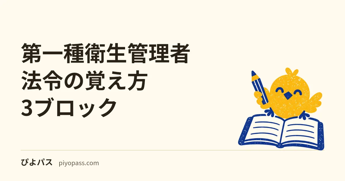 第一種衛生管理者 法令の覚え方 3ブロック|共通法令/有害業務法令/健診体制 (2026年版)