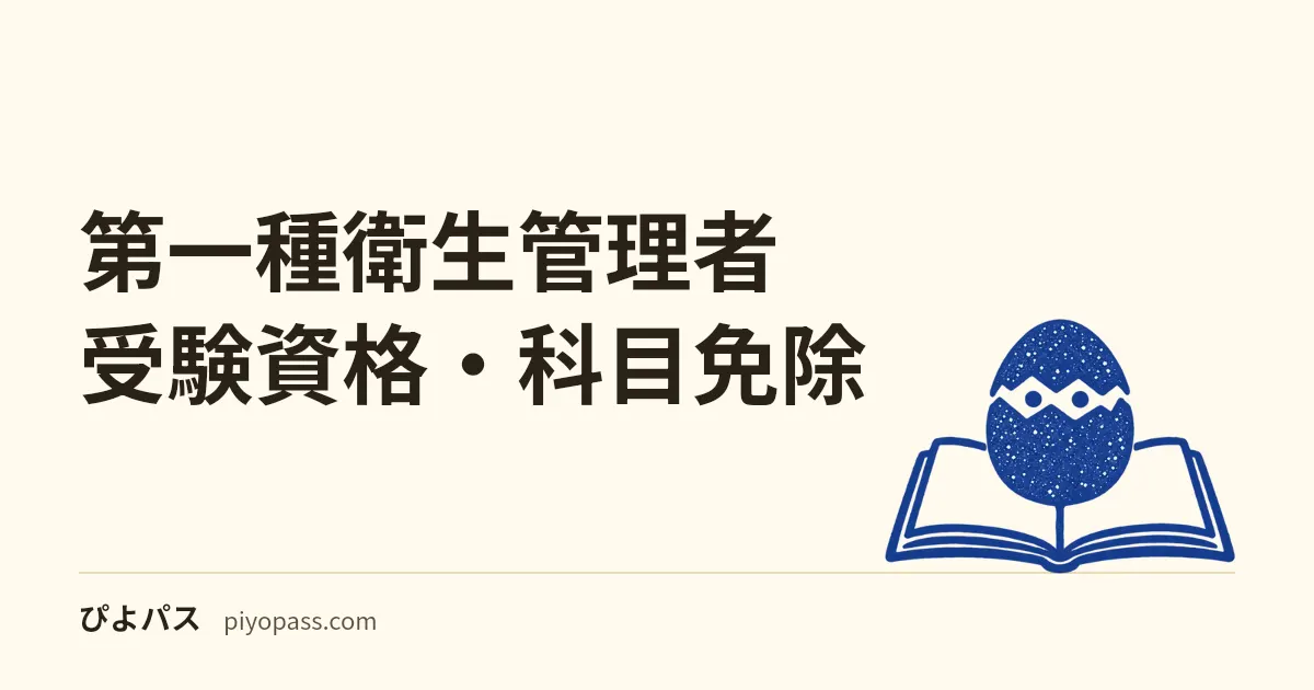 第一種衛生管理者 受験資格・科目免除|学歴別早見表・証明書・申込み手順 (2026年版)