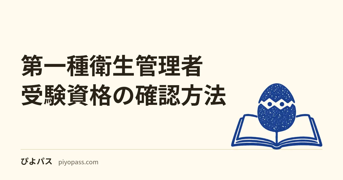 第一種衛生管理者 受験資格の確認方法｜実務年数/該当業務/事業者証明書 (2026年版)