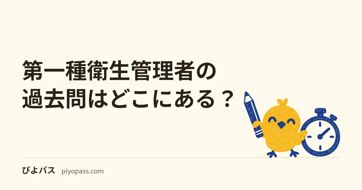第一種衛生管理者の過去問はどこにある？｜公表試験問題の無料PDF（直近2回分・正答付き・解説なし）の入手先と、法改正に注意した使い方
