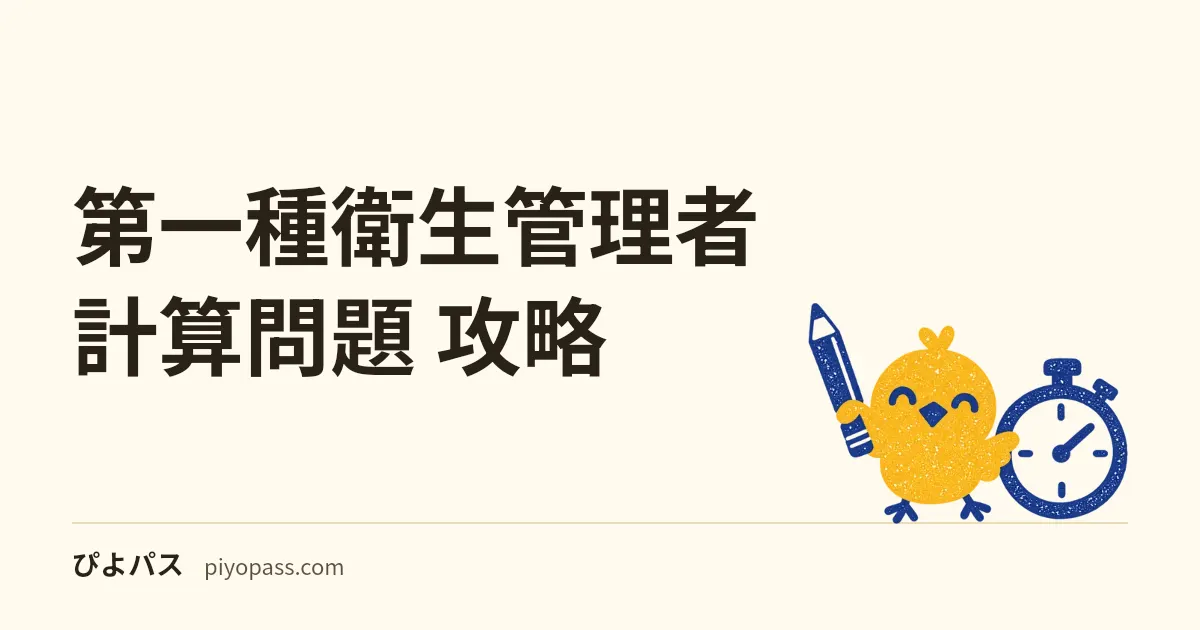 第一種衛生管理者 計算問題 攻略|有害物濃度/換気量/WBGT・照度 公式と例題 (2026年版)