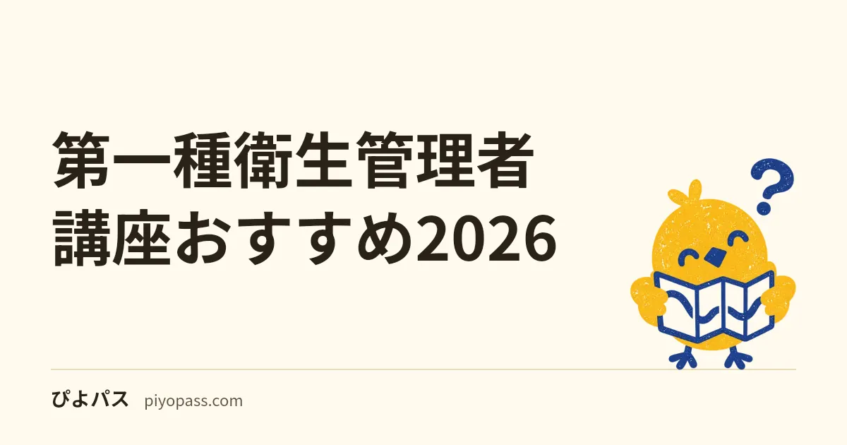 第一種衛生管理者 講座おすすめ2026|ユーキャン/アガルート/オンスクの判断軸