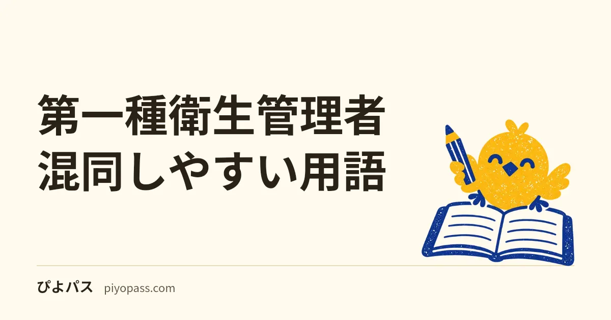 第一種衛生管理者 混同しやすい用語|有害業務・法令・生理 (2026年版)