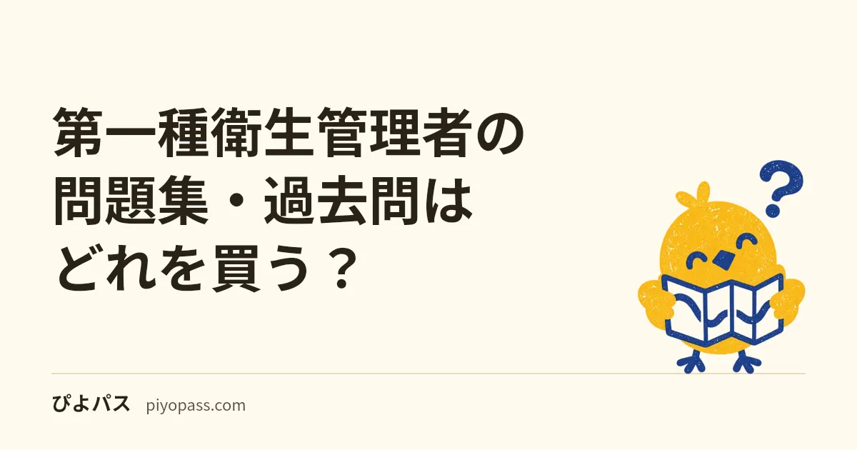 第一種衛生管理者の問題集・過去問はどれを買う？｜有害業務の足切りを越える演習量で選ぶ (2026年版)