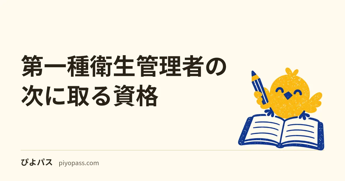 第一種衛生管理者の次に取る資格｜年収帯別 9 資格を 4 系統で比較