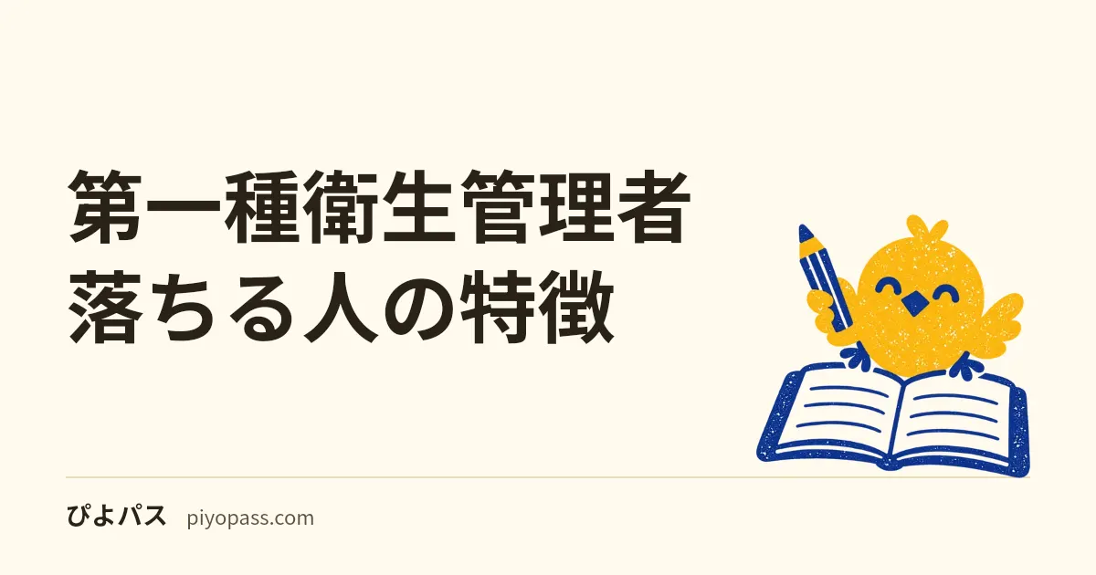 第一種衛生管理者 落ちる人の特徴｜有害業務放置/暗記量過小評価/足切り軽視 (2026年版)