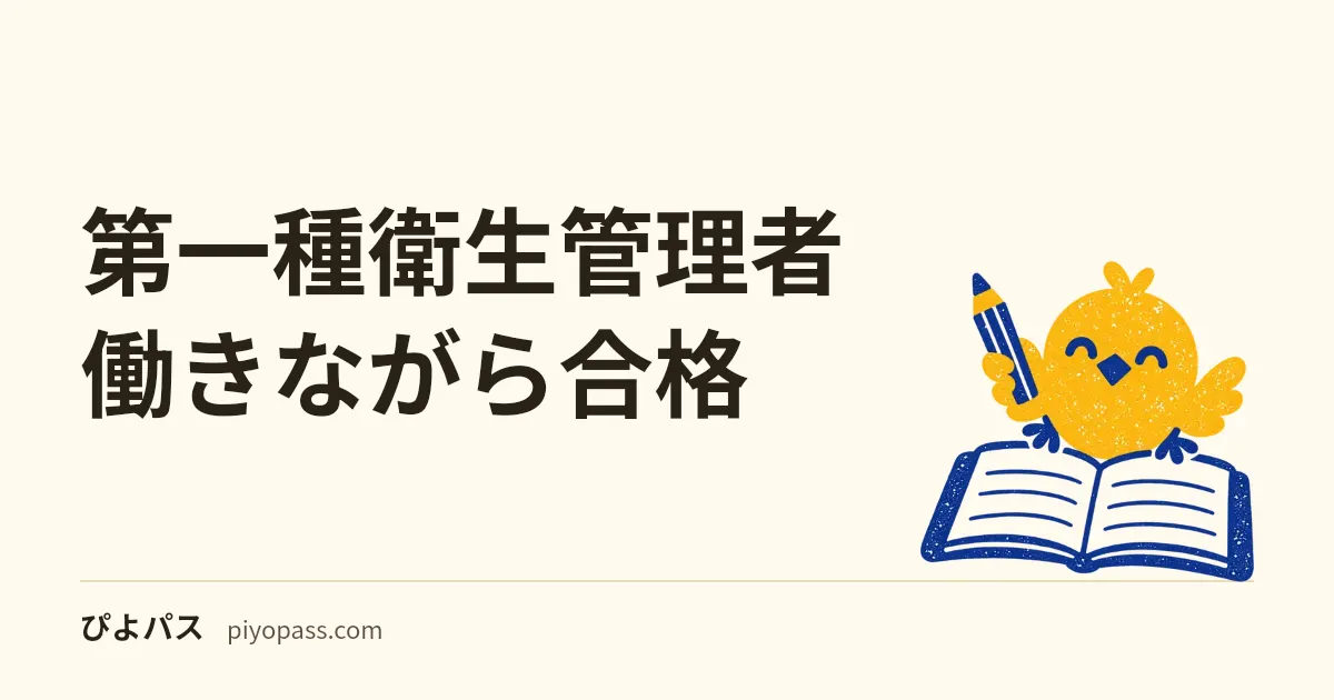 第一種衛生管理者 働きながら合格｜週 10 時間 × 3 ヶ月で 100 時間プラン