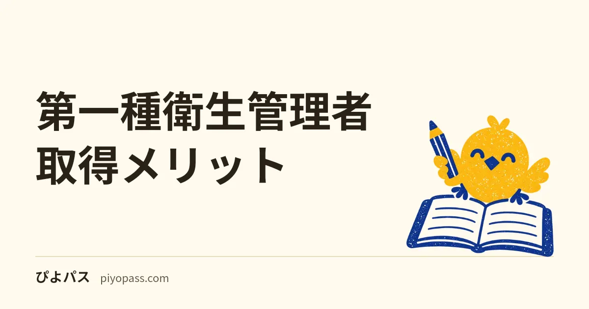 第一種衛生管理者 取得メリット｜全業種対応/安定需要/手当・昇進・キャリア発展性 (2026年版)