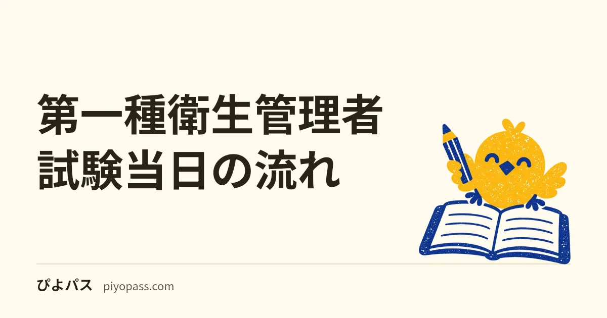 【2026年版】第一種衛生管理者 試験当日の流れ|持ち物・会場アクセス・3 時間 44 問の時間配分完全攻略