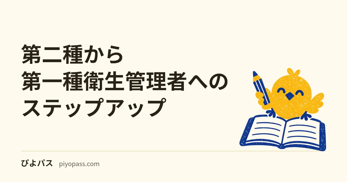 第二種から第一種衛生管理者へのステップアップ｜差分把握/有害業務集中/模試 (2026年版)