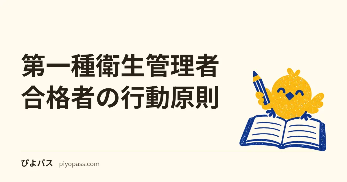 第一種衛生管理者 合格者の行動原則｜有害業務先行/比較表暗記/演習反復 (2026年版)