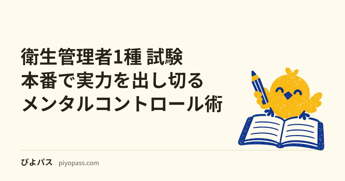【2026年版】衛生管理者1種 試験本番で実力を出し切るメンタルコントロール術