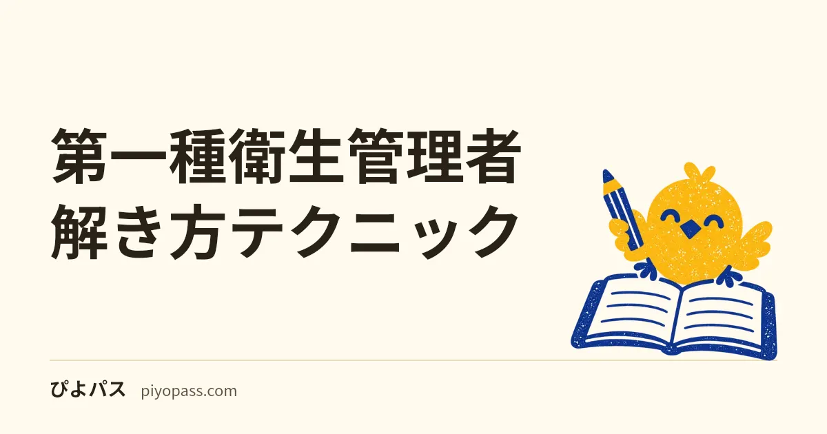 第一種衛生管理者 解き方テクニック|消去法/数値判定/正誤対応 (2026年版)