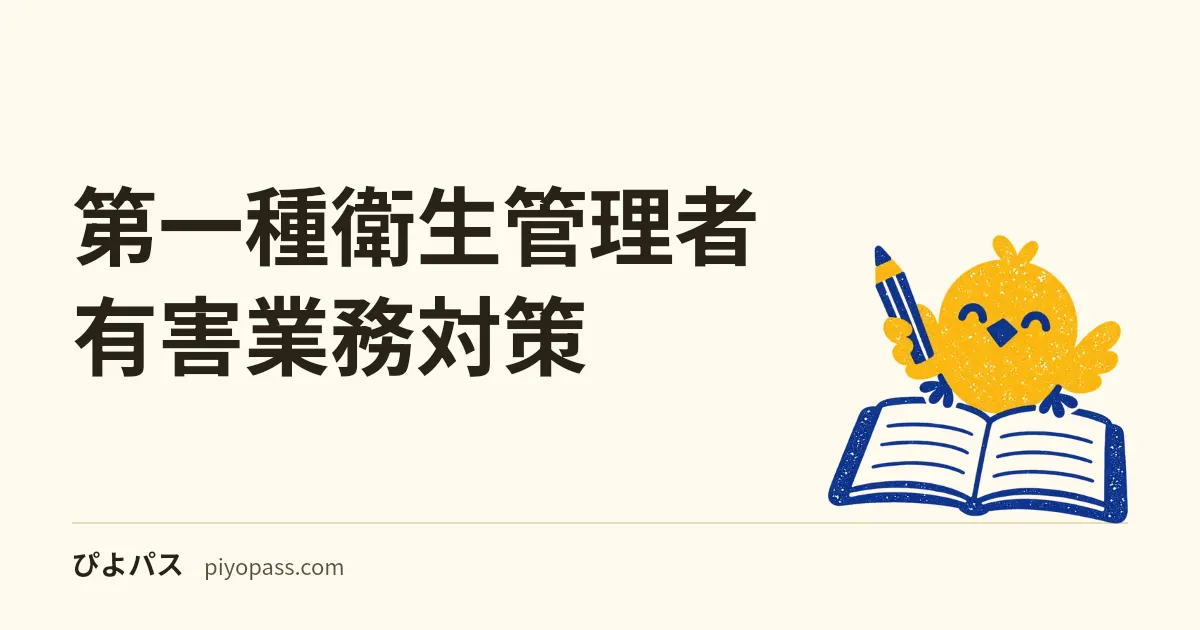 第一種衛生管理者 有害業務対策|化学物質/物理的因子/作業環境管理 (2026年版)