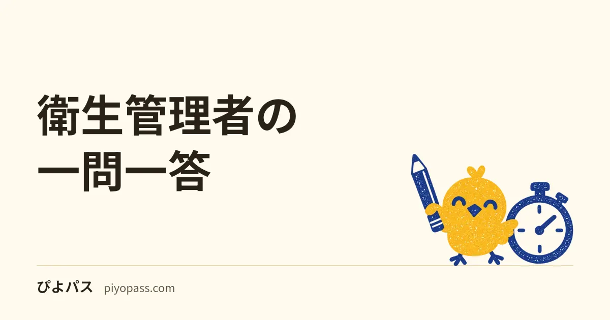 衛生管理者の一問一答|第二種の関係法令・労働衛生・労働生理を○×20問で、5肢の問題を1肢ずつ判断する練習