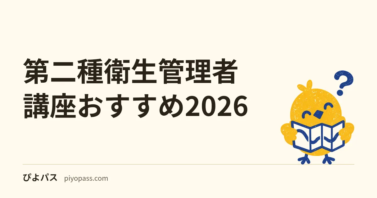 第二種衛生管理者 講座おすすめ2026|ユーキャン/アガルート/オンスクの判断軸