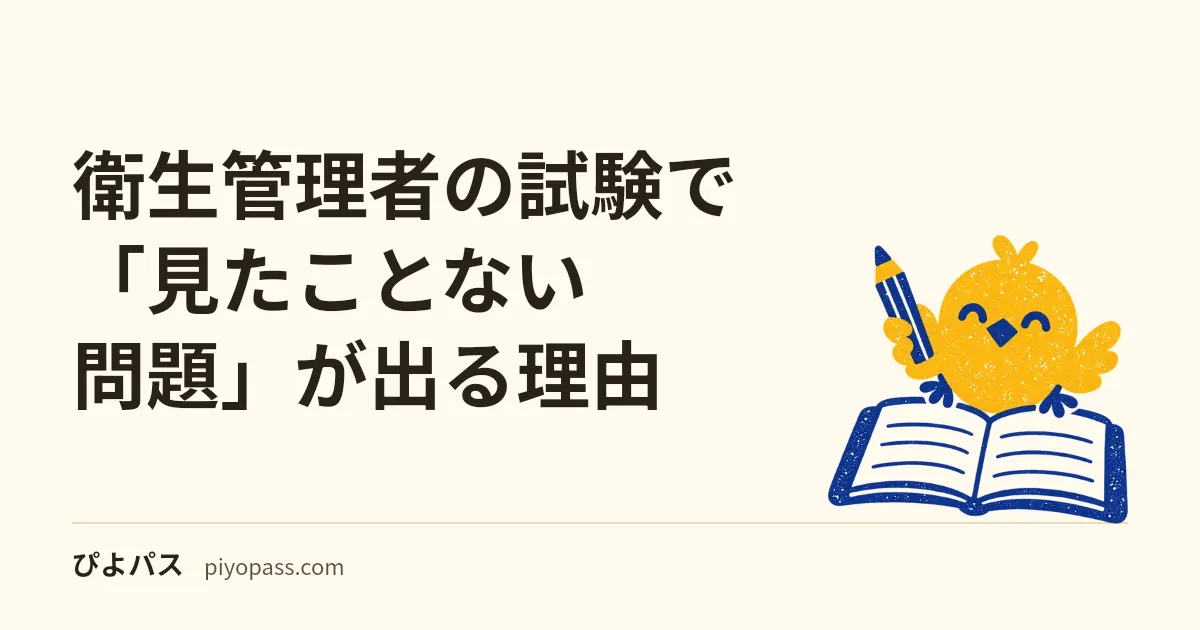 衛生管理者の試験で「見たことない問題」が出る理由|公表問題は半年に1冊・初見の問題の解き方