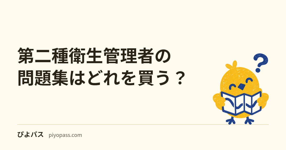 第二種衛生管理者の問題集はどれを買う?|TAC・成美堂・KADOKAWAを「解説/演習/法令」で選ぶ順番
