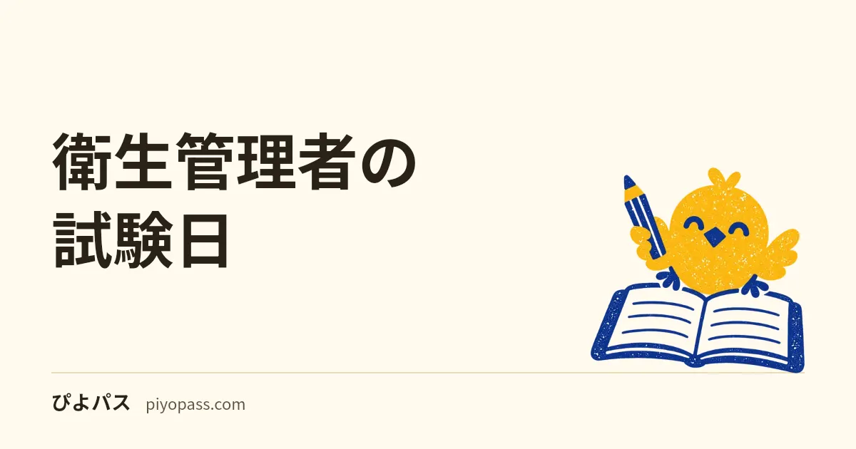 衛生管理者の試験日|2026年11月〜2027年3月の全国9会場の日程(第一種・第二種は同じ日)、申込は2か月前〜14日前・合格発表は多くの会場で約7日後