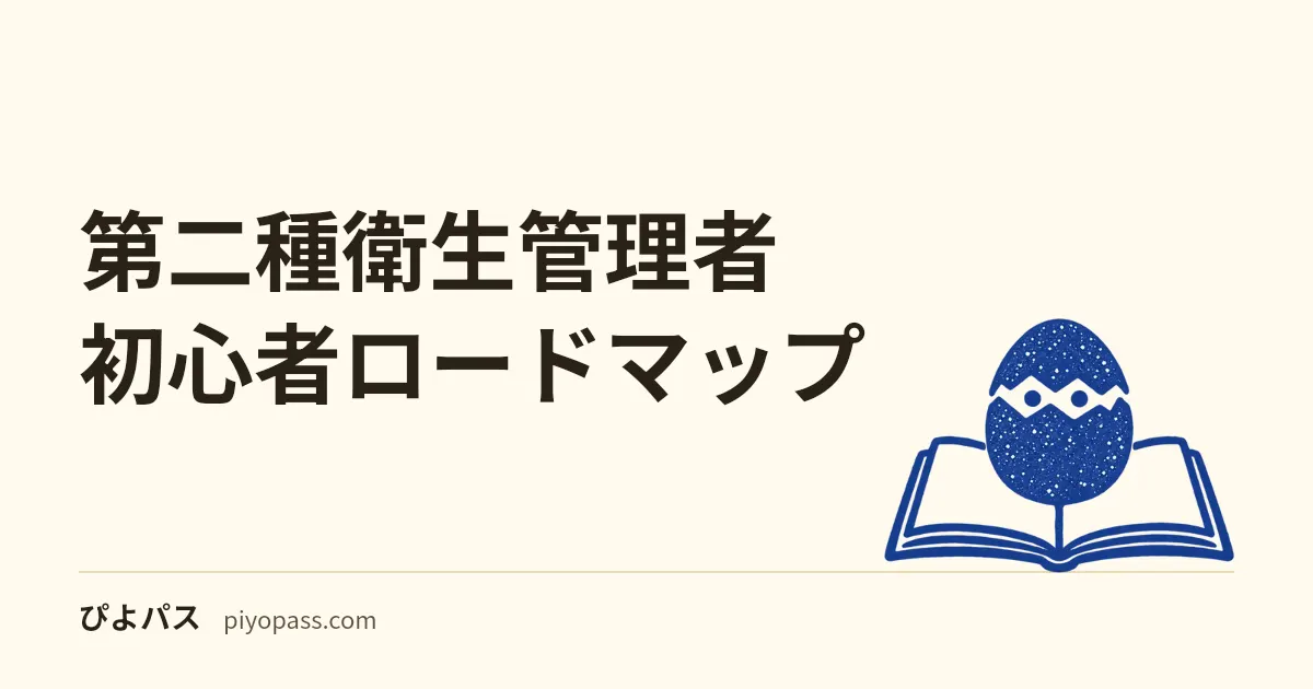 第二種衛生管理者 初心者ロードマップ|80時間で合格する2か月プラン