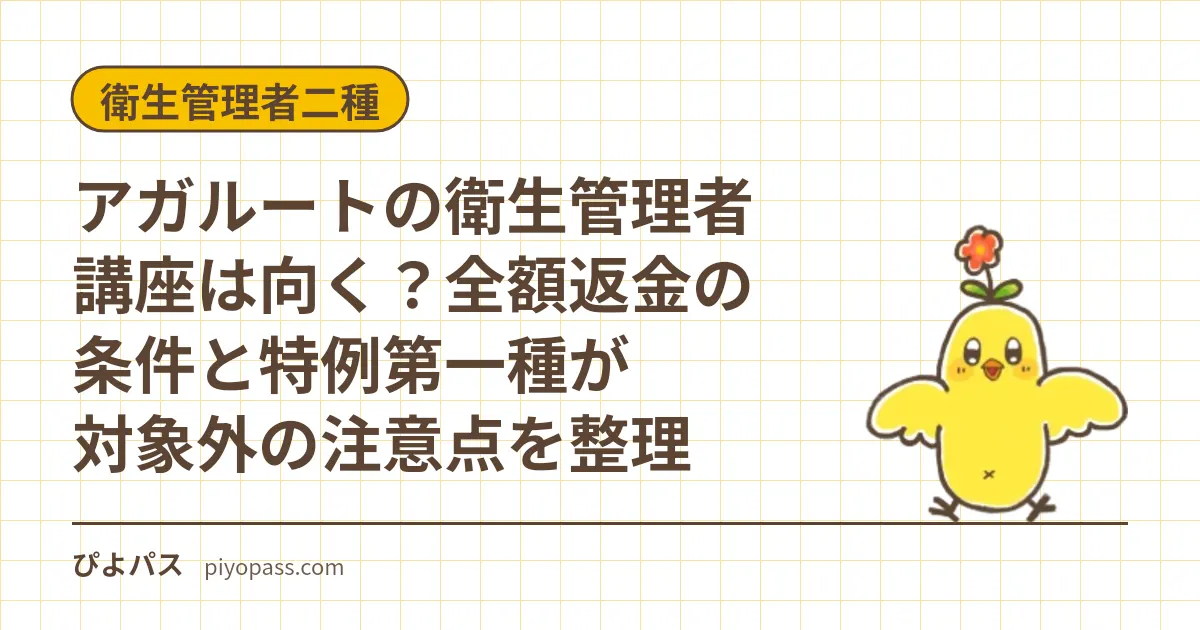アガルートの衛生管理者講座は向く？全額返金の条件と特例第一種が対象外の注意点を整理