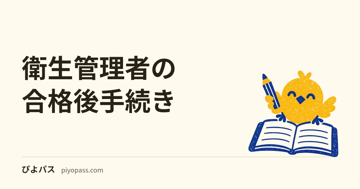 衛生管理者の合格後手続き|合格発表・通知書・免許申請の流れ (2026年版)