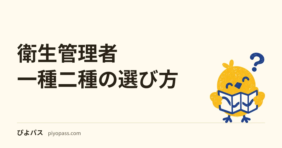 衛生管理者 一種二種の選び方|業種・キャリア・受験順序で決める (2026年版)
