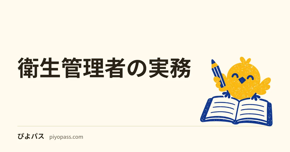 衛生管理者の実務|産業医・衛生委員会・職場巡視の連携と試験頻出数値 (2026年版)
