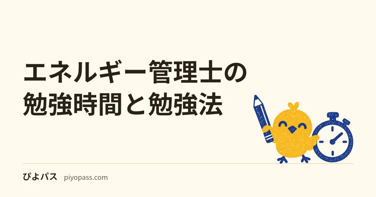 エネルギー管理士の勉強時間と勉強法｜独学の進め方と課目別の対策