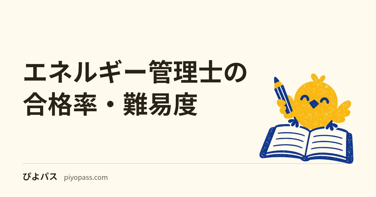 エネルギー管理士の合格率・難易度|近年30%台の数字をどう読むか
